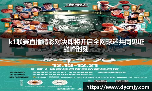 k1联赛直播精彩对决即将开启全网球迷共同见证巅峰时刻