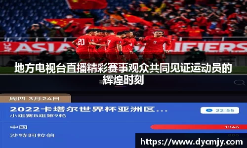 地方电视台直播精彩赛事观众共同见证运动员的辉煌时刻