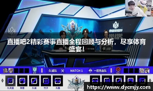 直播吧2精彩赛事直播全程回顾与分析，尽享体育盛宴！