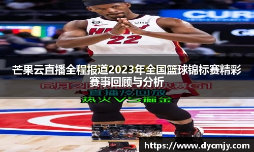 芒果云直播全程报道2023年全国篮球锦标赛精彩赛事回顾与分析