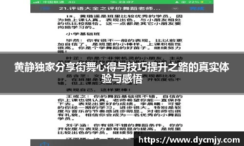 黄静独家分享街舞心得与技巧提升之路的真实体验与感悟