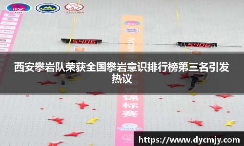 西安攀岩队荣获全国攀岩意识排行榜第三名引发热议