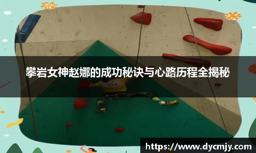 攀岩女神赵娜的成功秘诀与心路历程全揭秘