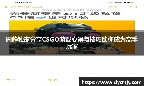 周静独家分享CSGO游戏心得与技巧助你成为高手玩家