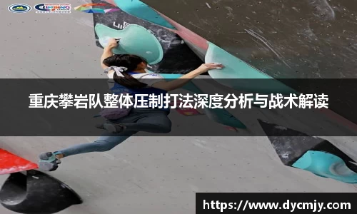 重庆攀岩队整体压制打法深度分析与战术解读