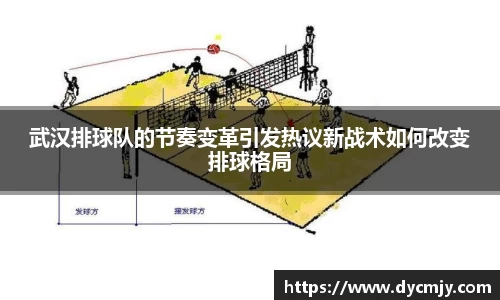 武汉排球队的节奏变革引发热议新战术如何改变排球格局