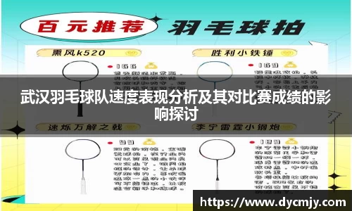 武汉羽毛球队速度表现分析及其对比赛成绩的影响探讨