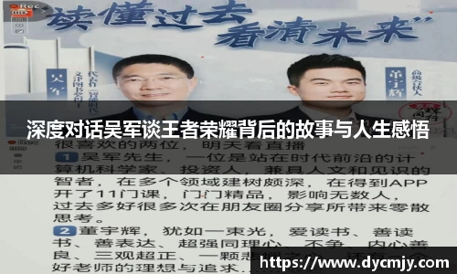 深度对话吴军谈王者荣耀背后的故事与人生感悟