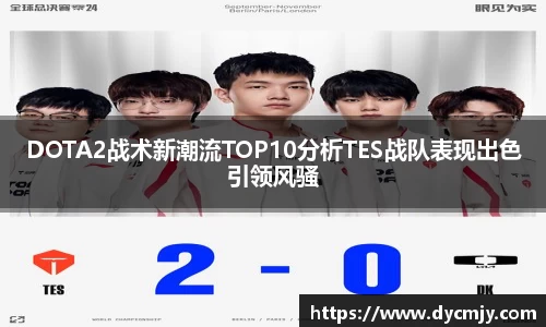 DOTA2战术新潮流TOP10分析TES战队表现出色引领风骚