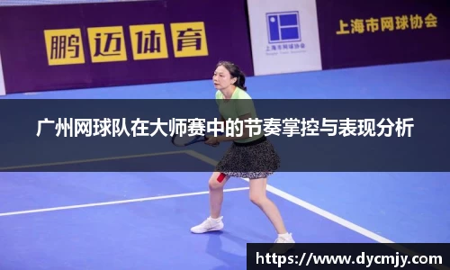 广州网球队在大师赛中的节奏掌控与表现分析