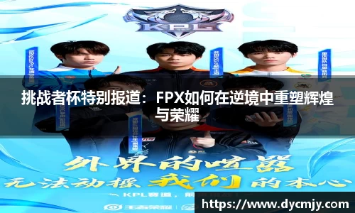 挑战者杯特别报道：FPX如何在逆境中重塑辉煌与荣耀