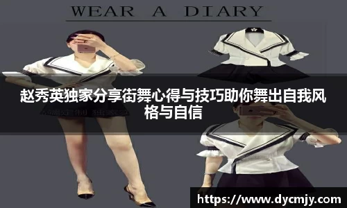 赵秀英独家分享街舞心得与技巧助你舞出自我风格与自信