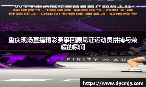 重庆现场直播精彩赛事回顾见证运动员拼搏与荣耀的瞬间