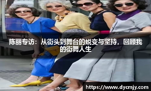 陈丽专访：从街头到舞台的蜕变与坚持，回顾我的街舞人生