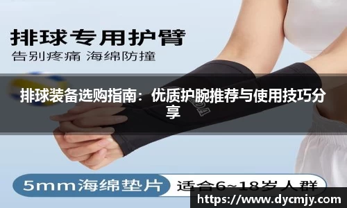 排球装备选购指南：优质护腕推荐与使用技巧分享