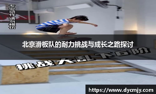 北京滑板队的耐力挑战与成长之路探讨