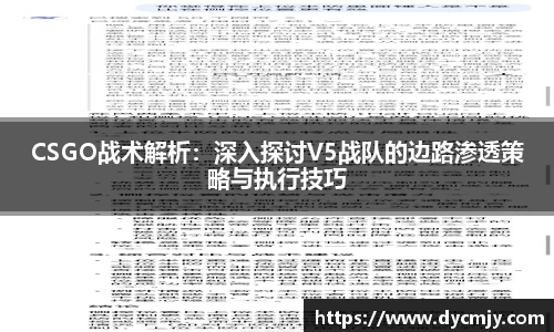 CSGO战术解析：深入探讨V5战队的边路渗透策略与执行技巧