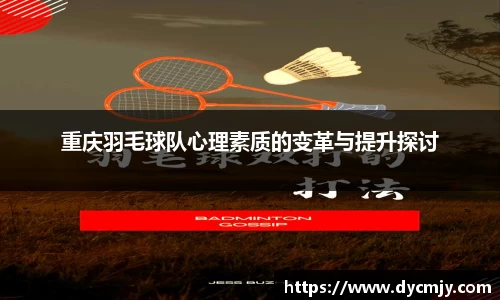 重庆羽毛球队心理素质的变革与提升探讨