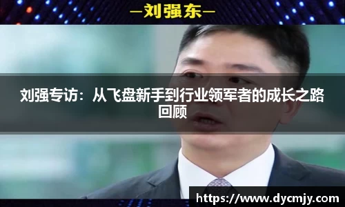 刘强专访：从飞盘新手到行业领军者的成长之路回顾