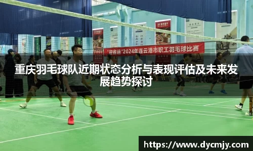 重庆羽毛球队近期状态分析与表现评估及未来发展趋势探讨