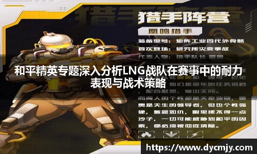 和平精英专题深入分析LNG战队在赛事中的耐力表现与战术策略