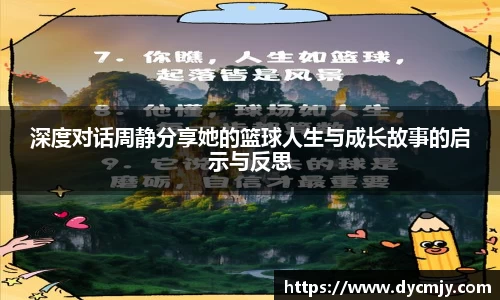 深度对话周静分享她的篮球人生与成长故事的启示与反思