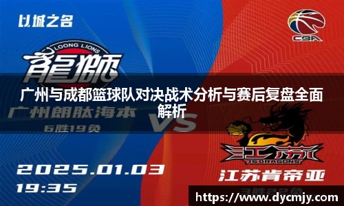 广州与成都篮球队对决战术分析与赛后复盘全面解析