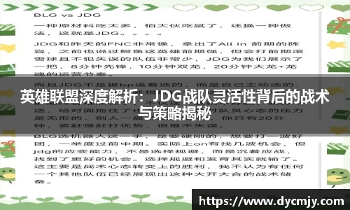 英雄联盟深度解析：JDG战队灵活性背后的战术与策略揭秘