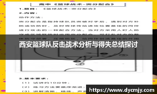 西安篮球队反击战术分析与得失总结探讨
