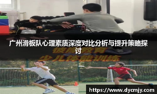 广州滑板队心理素质深度对比分析与提升策略探讨