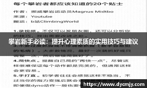 攀岩新手必读：提升心理素质的实用技巧与建议
