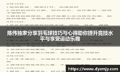 陈伟独家分享羽毛球技巧与心得助你提升竞技水平与享受运动乐趣