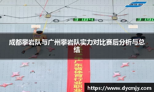 成都攀岩队与广州攀岩队实力对比赛后分析与总结
