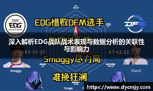 深入解析EDG战队战术表现与数据分析的关联性与影响力