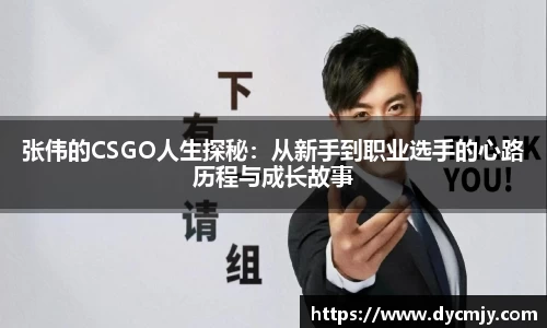 张伟的CSGO人生探秘：从新手到职业选手的心路历程与成长故事