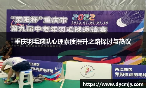 重庆羽毛球队心理素质提升之路探讨与热议