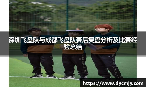深圳飞盘队与成都飞盘队赛后复盘分析及比赛经验总结