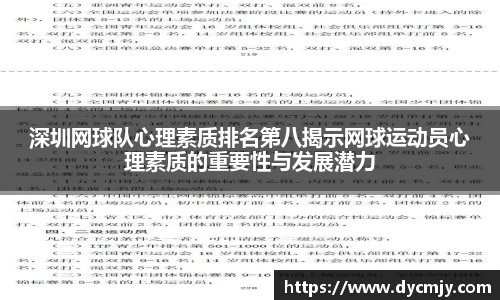 深圳网球队心理素质排名第八揭示网球运动员心理素质的重要性与发展潜力