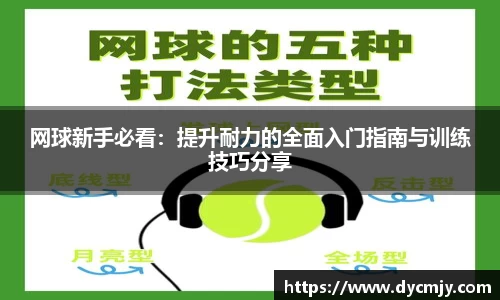 网球新手必看：提升耐力的全面入门指南与训练技巧分享