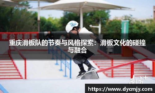 重庆滑板队的节奏与风格探索：滑板文化的碰撞与融合
