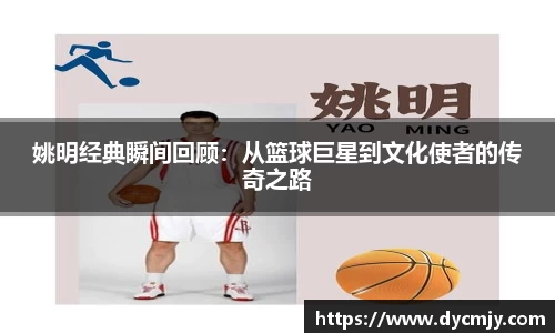 姚明经典瞬间回顾：从篮球巨星到文化使者的传奇之路