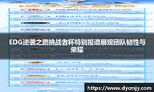 EDG逆袭之路挑战者杯特别报道展现团队韧性与荣耀