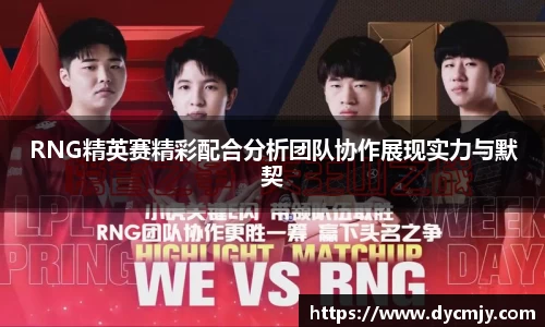 RNG精英赛精彩配合分析团队协作展现实力与默契
