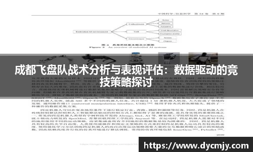 成都飞盘队战术分析与表现评估：数据驱动的竞技策略探讨