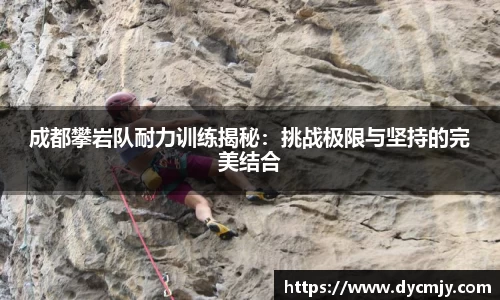 成都攀岩队耐力训练揭秘：挑战极限与坚持的完美结合