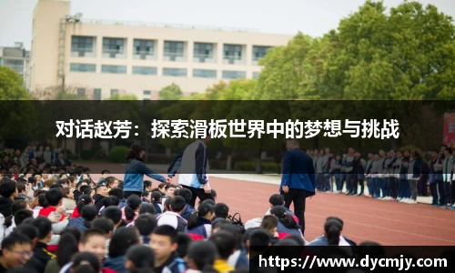 对话赵芳：探索滑板世界中的梦想与挑战
