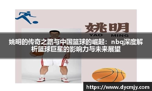 姚明的传奇之路与中国篮球的崛起：nbq深度解析篮球巨星的影响力与未来展望