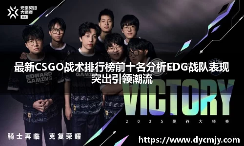 最新CSGO战术排行榜前十名分析EDG战队表现突出引领潮流