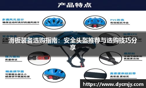 滑板装备选购指南：安全头盔推荐与选购技巧分享