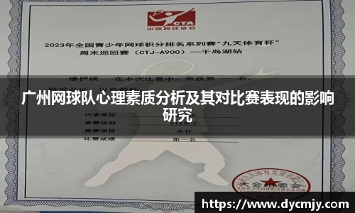 广州网球队心理素质分析及其对比赛表现的影响研究